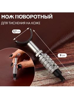 Нож поворотный для тиснения на коже, 9 × 2,7 см, цвет серебряный