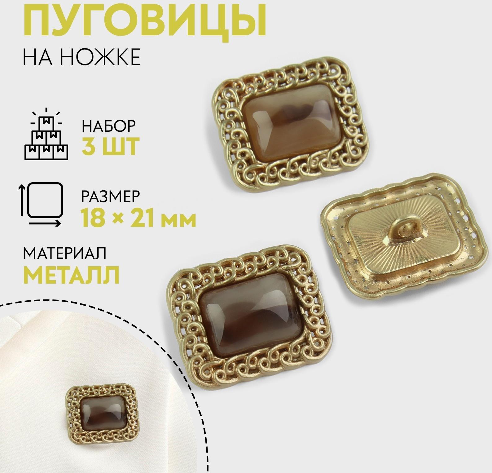 Набор металлических пуговиц на ножке, 18 × 21мм, 3 шт, цвет коричневый/золотой