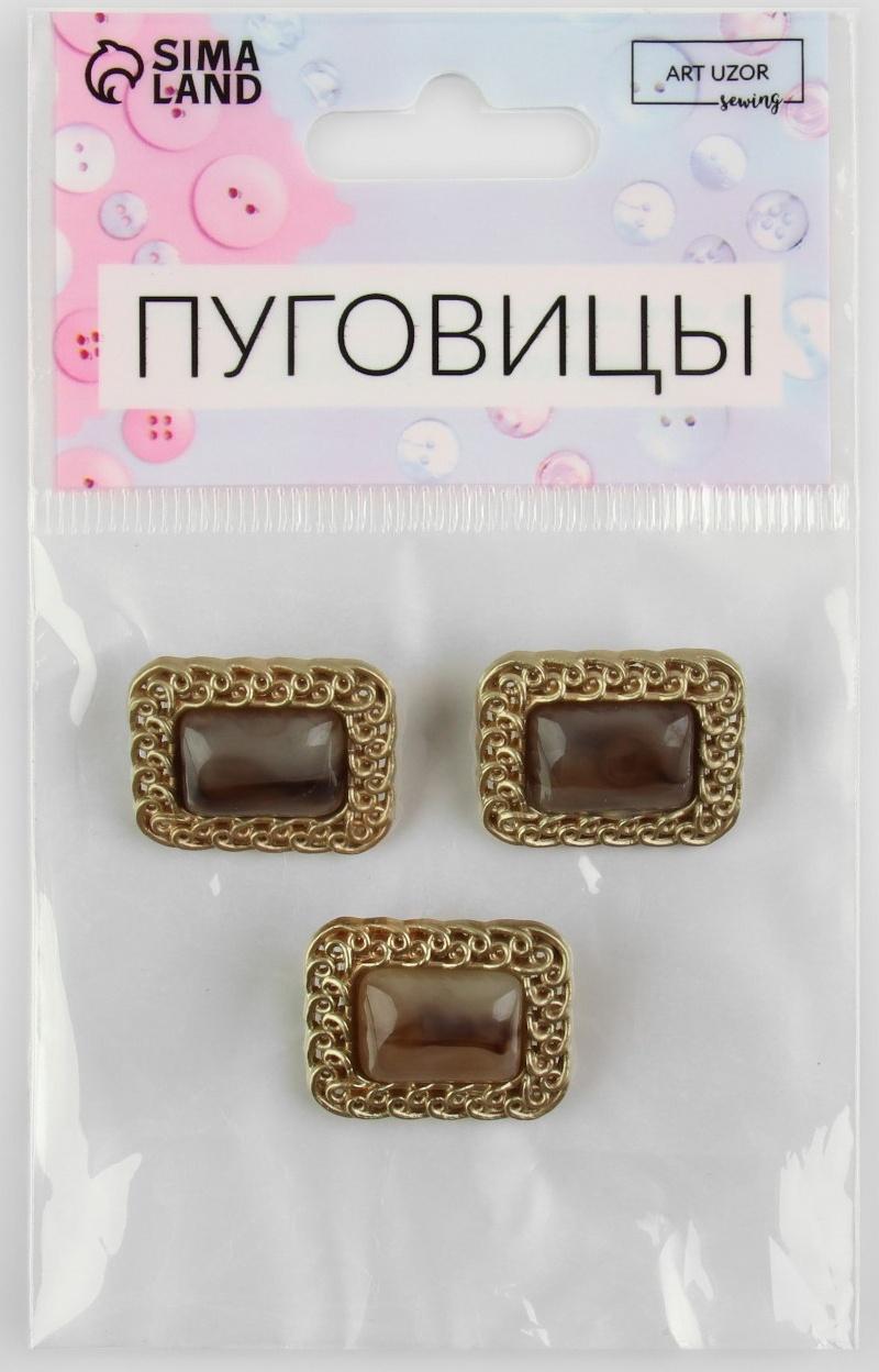 Набор металлических пуговиц на ножке, 18 × 21мм, 3 шт, цвет коричневый/золотой