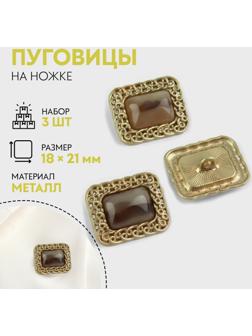 Набор металлических пуговиц на ножке, 18 × 21мм, 3 шт, цвет коричневый/золотой