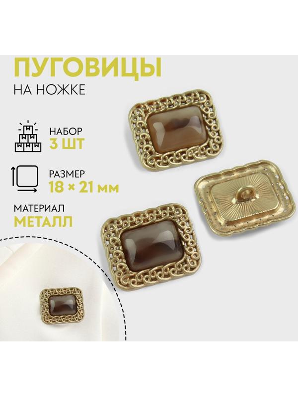 Набор металлических пуговиц на ножке, 18 × 21мм, 3 шт, цвет коричневый/золотой