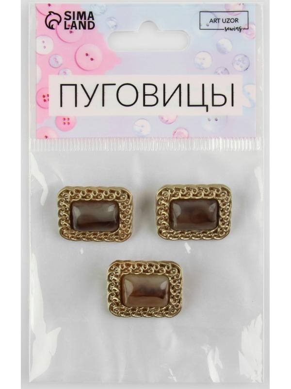 Набор металлических пуговиц на ножке, 18 × 21мм, 3 шт, цвет коричневый/золотой