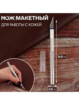Нож макетный для работы с кожей, 14,5 × 0,8 см, цвет серебряный
