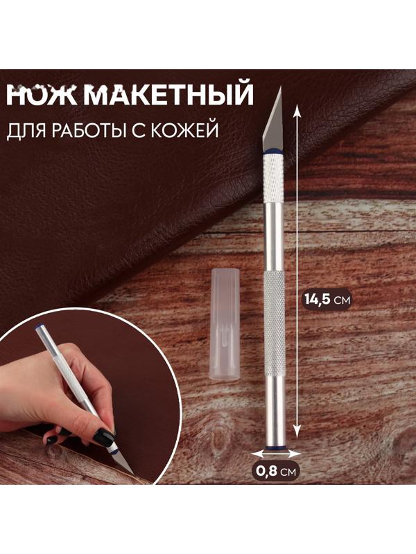 Нож макетный для работы с кожей, 14,5 × 0,8 см, цвет серебряный