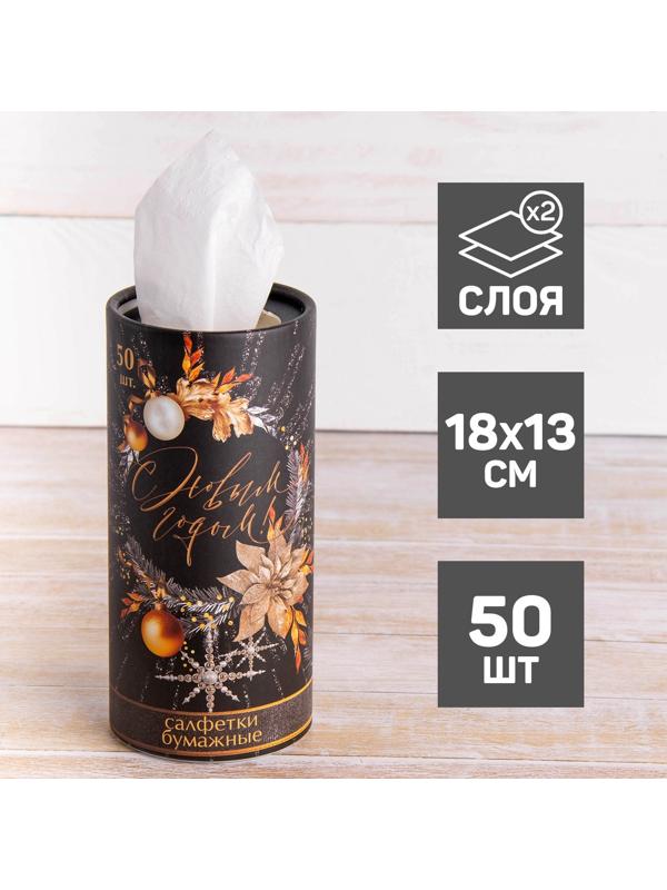 Салфетки бумажные «С новым годом» в тубусе, 50 шт