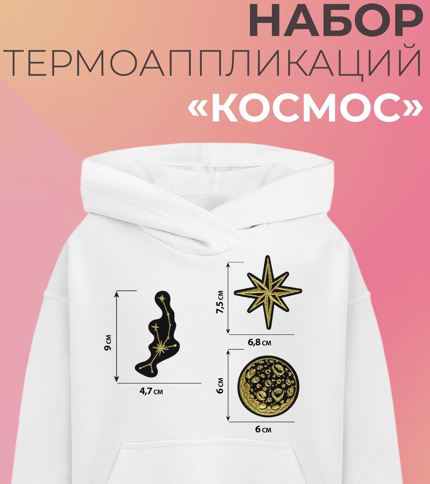Набор термоаппликаций «Космос», 3 шт