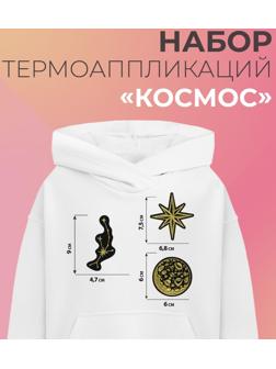 Набор термоаппликаций «Космос», 3 шт