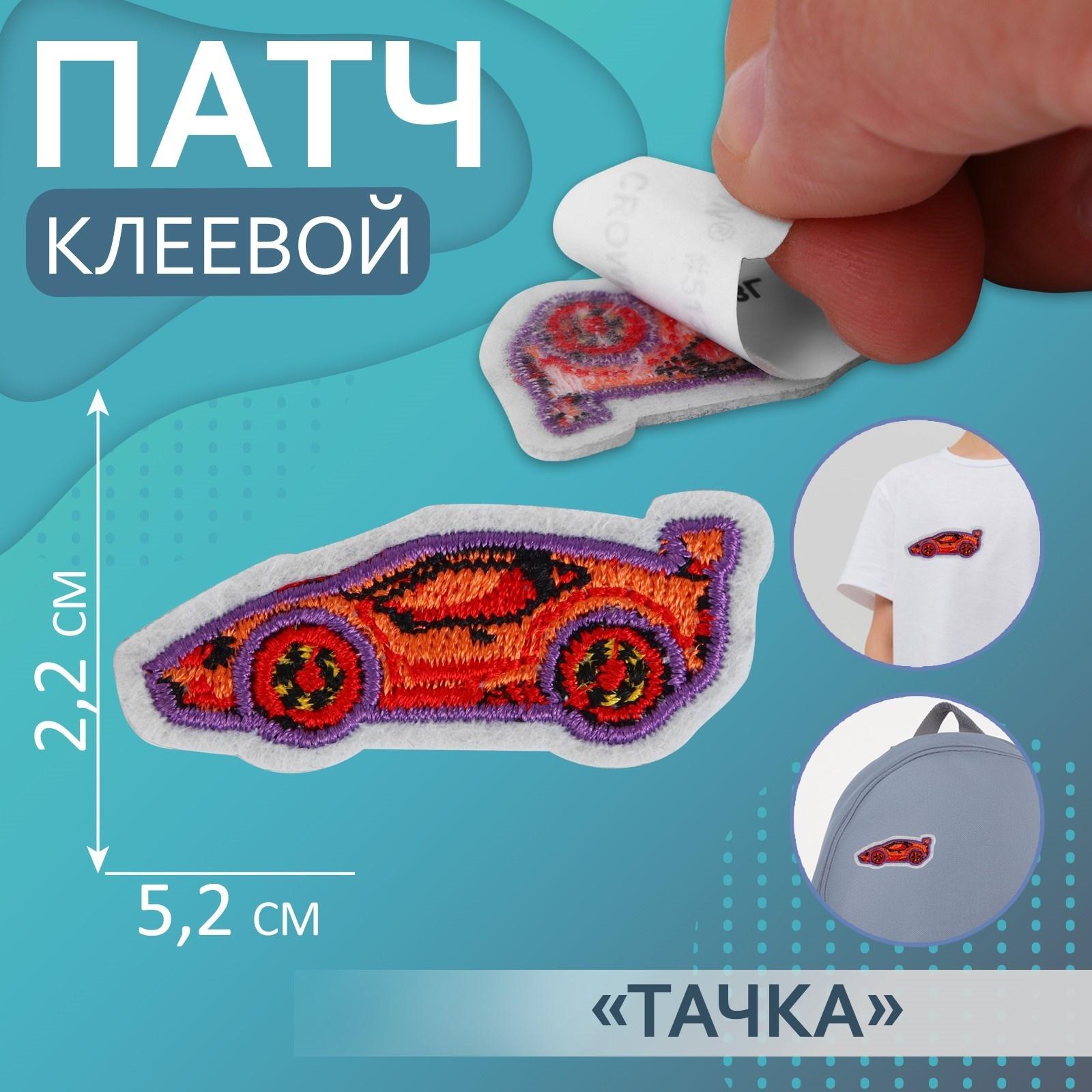 Патч клеевой на одежду, обувь, сумки «Тачка», 5,2 × 2,2 см