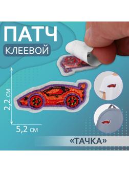 Патч клеевой на одежду, обувь, сумки «Тачка», 5,2 × 2,2 см