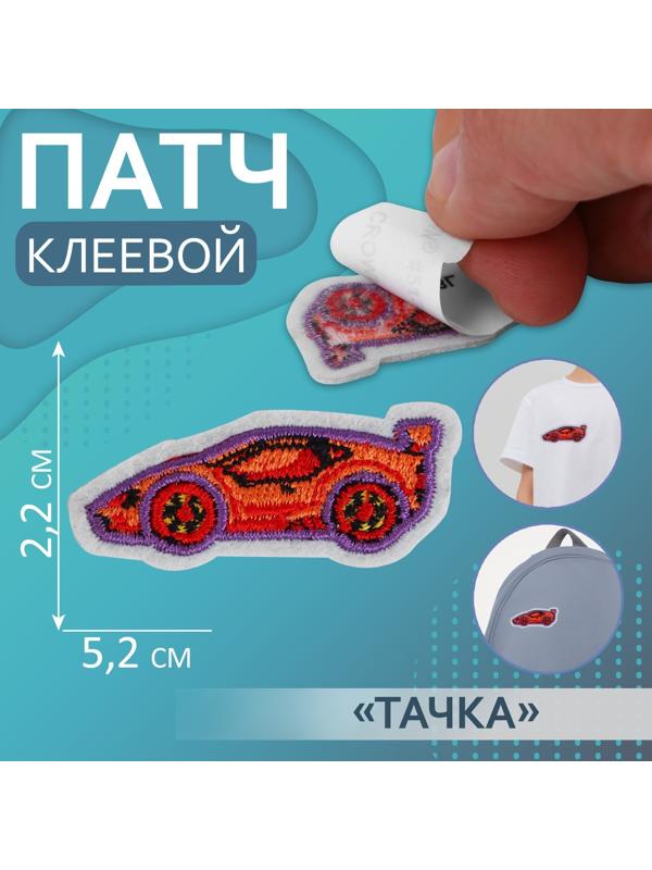 Патч клеевой на одежду, обувь, сумки «Тачка», 5,2 × 2,2 см