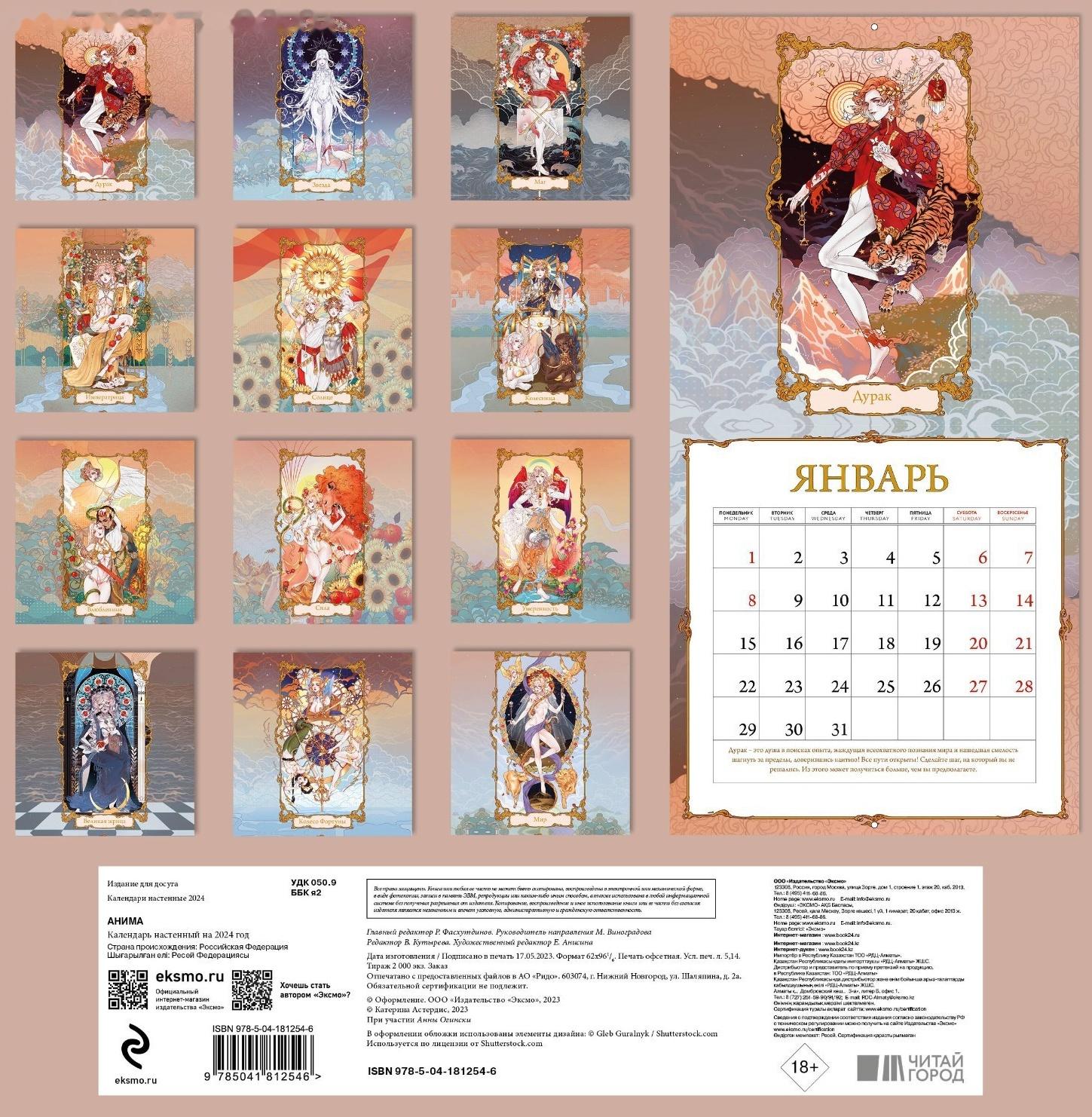 Анима. Календарь настенный на 2024 год 30х30 см