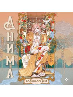 Анима. Календарь настенный на 2024 год 30х30 см