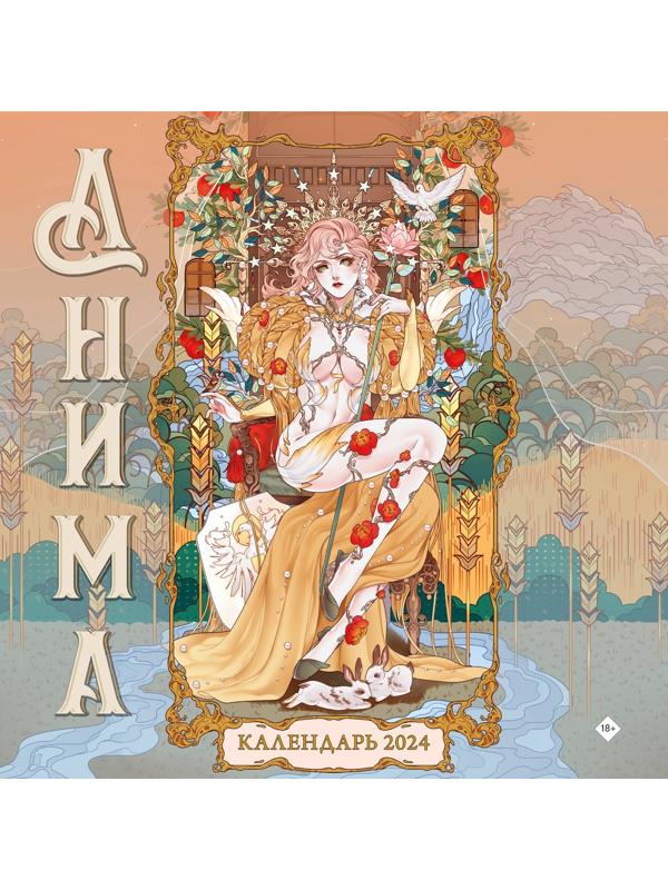 Анима. Календарь настенный на 2024 год 30х30 см