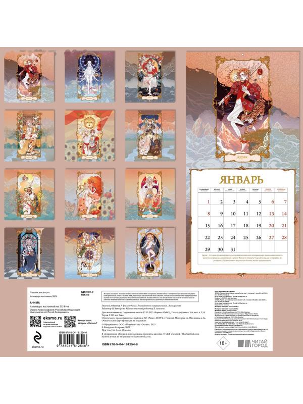 Анима. Календарь настенный на 2024 год 30х30 см