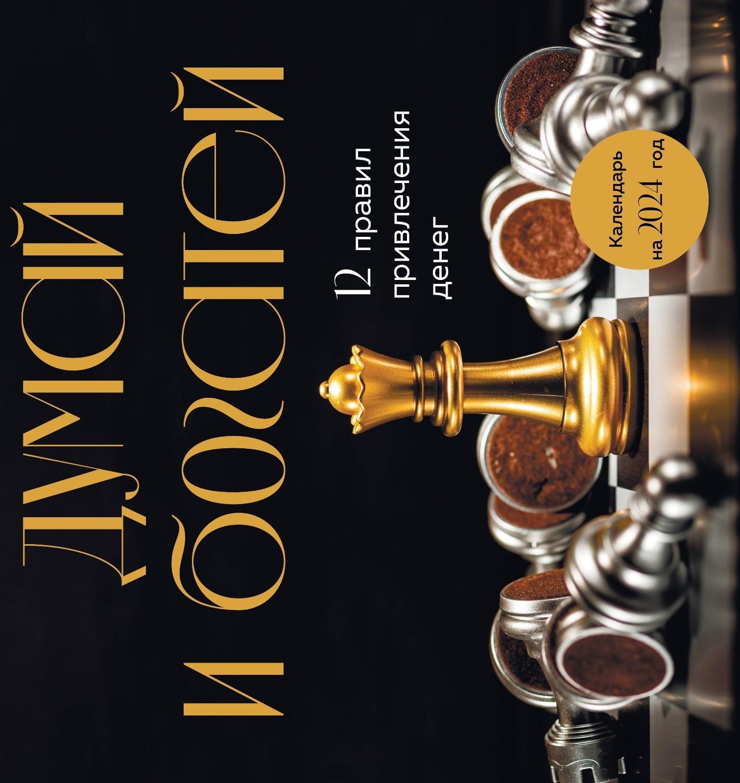 Думай и богатей. 12 правил привлечения денег. Календарь настенный на 2024 год 30х30 см