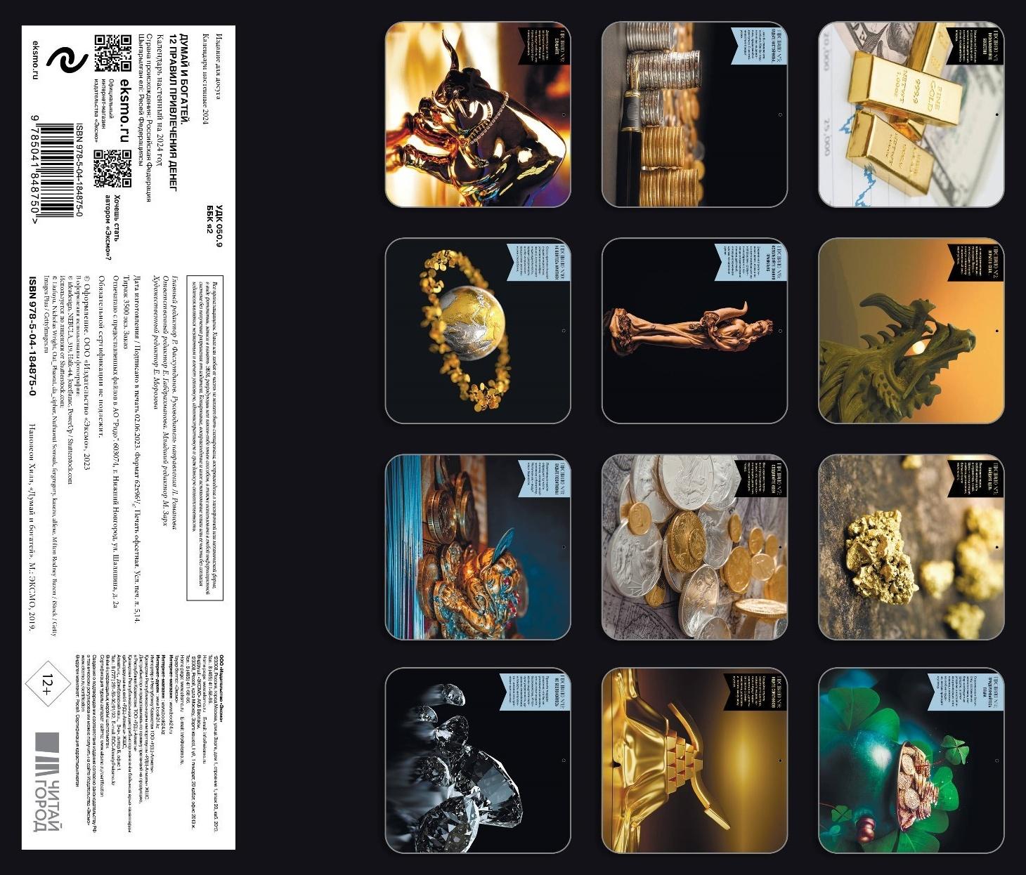 Думай и богатей. 12 правил привлечения денег. Календарь настенный на 2024 год 30х30 см