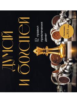 Думай и богатей. 12 правил привлечения денег. Календарь настенный на 2024 год 30х30 см