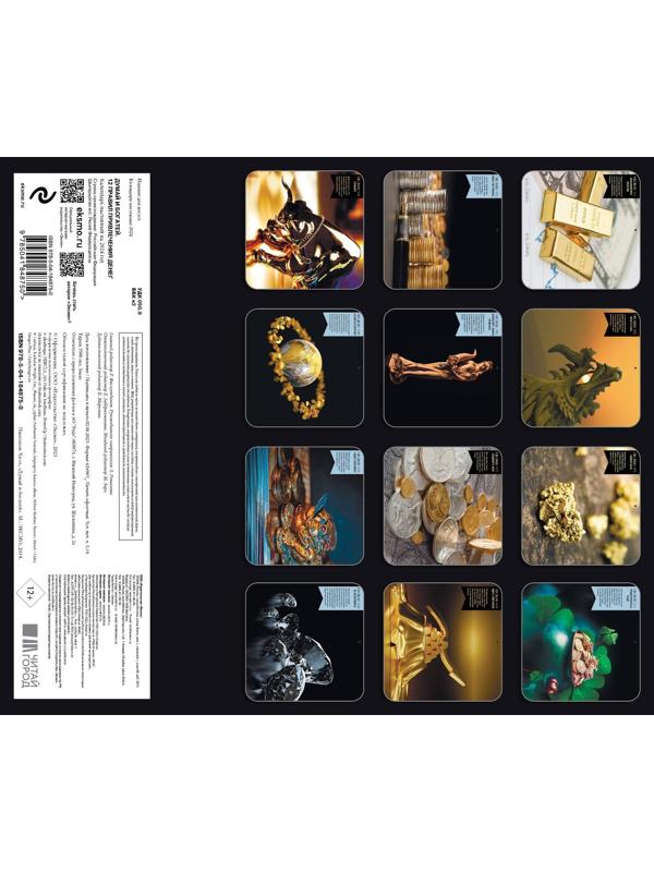 Думай и богатей. 12 правил привлечения денег. Календарь настенный на 2024 год 30х30 см