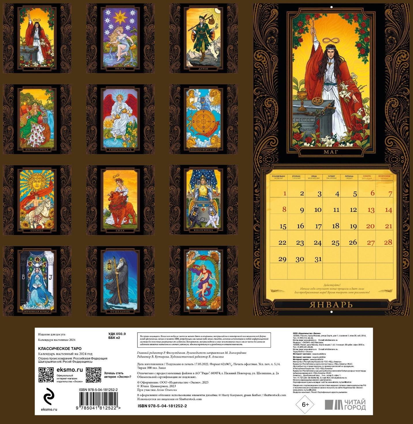 Классическое таро. Календарь настенный на 2024 год 30х30 см