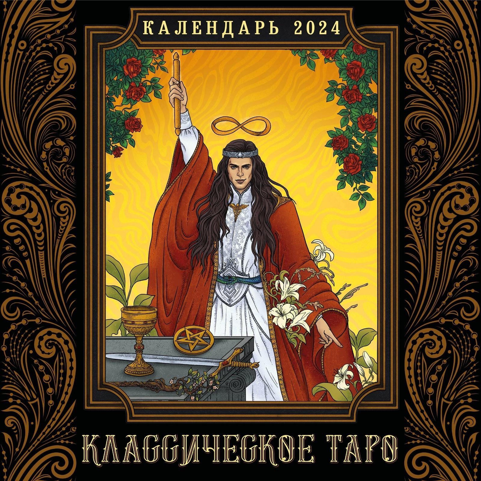 Классическое таро. Календарь настенный на 2024 год 30х30 см