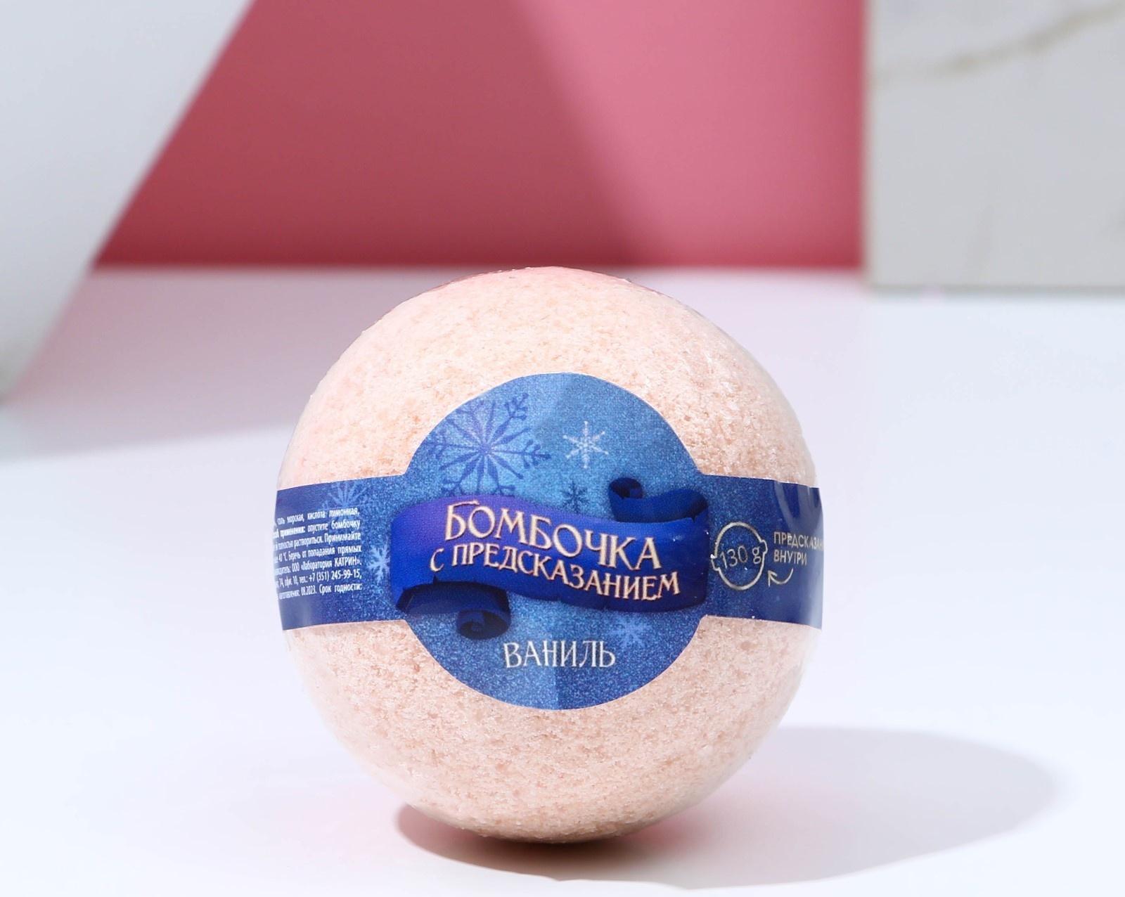 Бомбочка для ванны с предсказанием внутри, ванильный аромат, 130 г