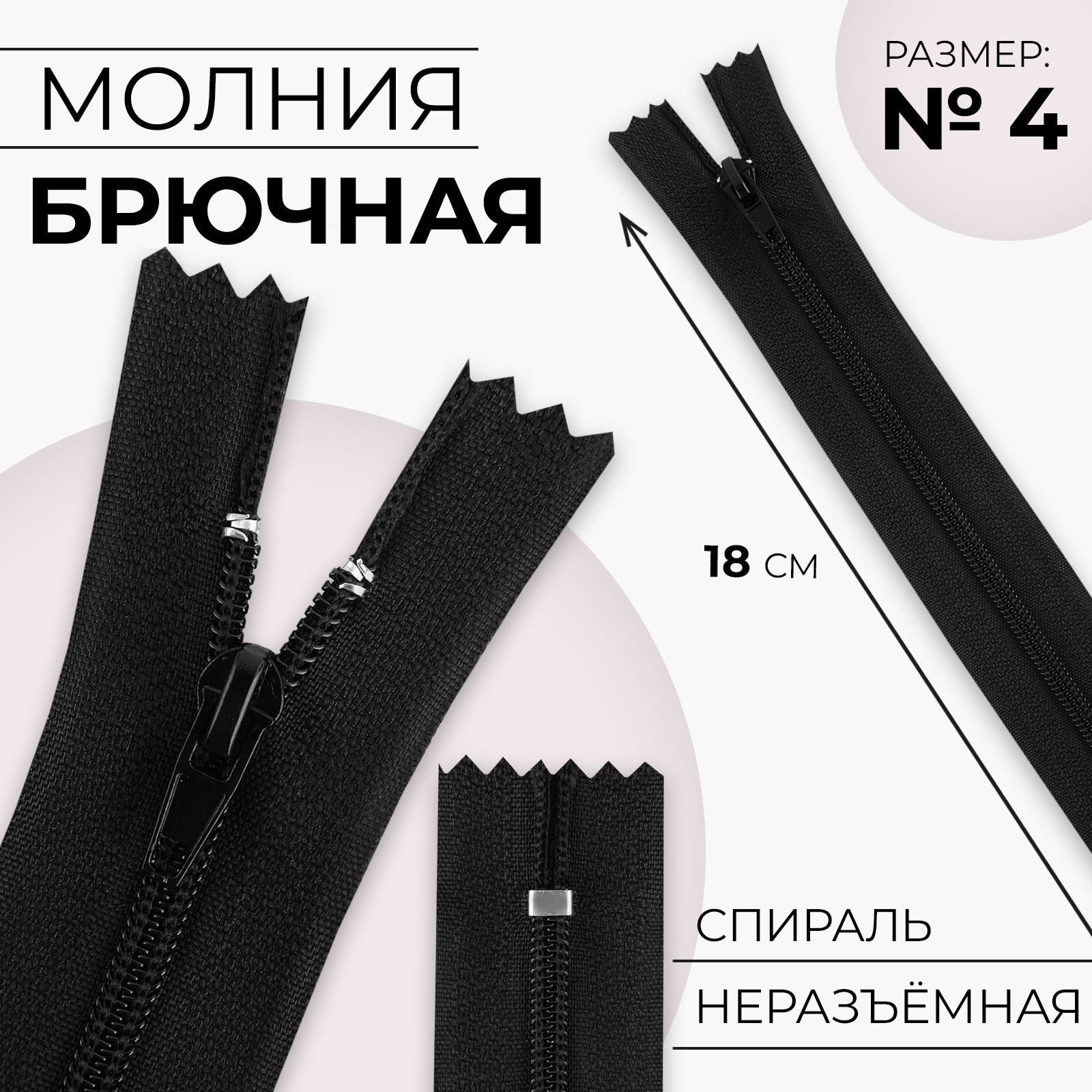 Молния «Спираль», №4, неразъёмная, замок автомат, 18 см, цвет чёрный