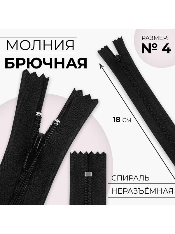 Молния «Спираль», №4, неразъёмная, замок автомат, 18 см, цвет чёрный