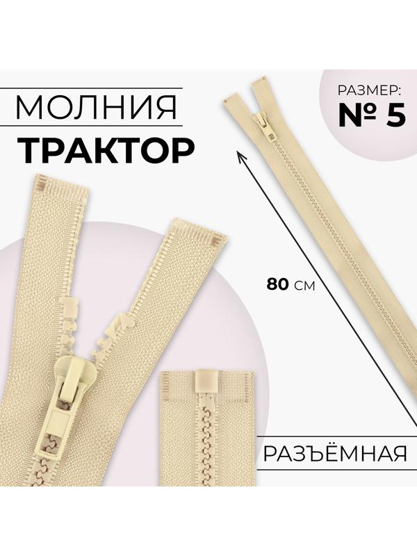 Молния «Трактор», №5, разъёмная, замок автомат, 80 см, цвет бежевый