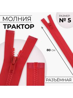 Молния «Трактор», №5, разъёмная, замок автомат, 80 см, цвет красный