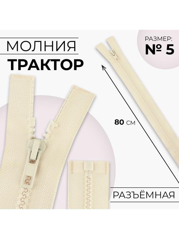 Молния «Трактор», №5, разъёмная, замок автомат, 80 см, цвет слоновая кость