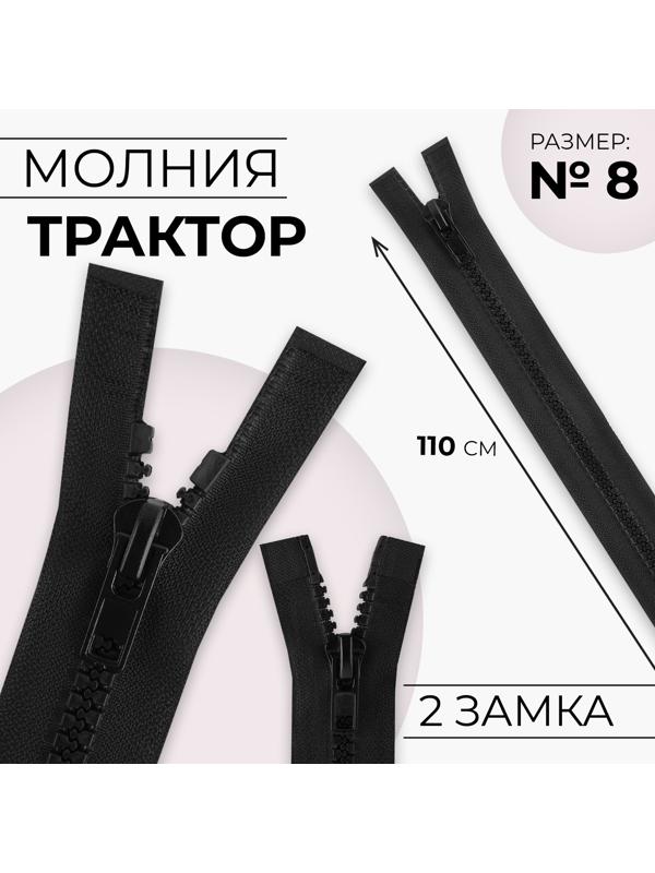 Молния разъёмная «Трактор», №8, 2 бегунка, замки автомат, 110 см, цвет чёрный