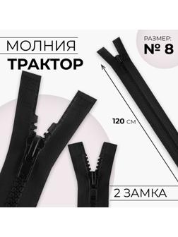 Молния разъёмная «Трактор», №8, 2 бегунка, замки автомат, 120 см, цвет чёрный