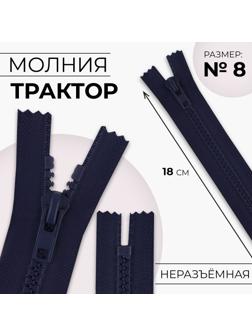 Молния «Трактор», №8, неразъёмная, замок автомат, 18 см, цвет тёмно-синий