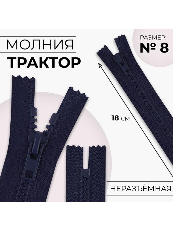 Молния «Трактор», №8, неразъёмная, замок автомат, 18 см, цвет тёмно-синий