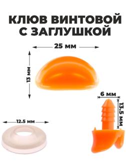 Клюв винтовой с заглушкой, набор 10 шт., размер 1 шт. — 2,5 × 1,3 × 0,8 см
