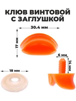 Клюв винтовой с заглушкой, набор 5 шт., размер 1 шт. — 3 × 1,7 × 1 см