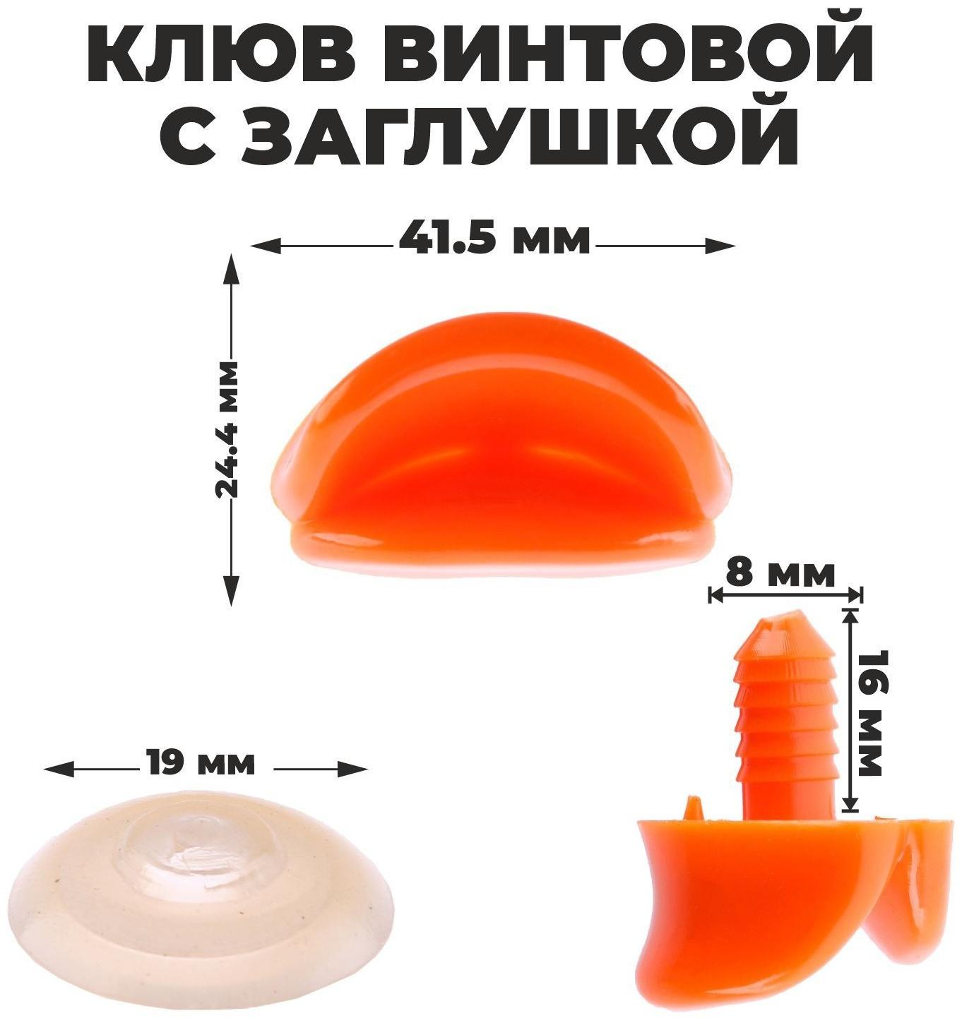 Клюв винтовой с заглушкой, набор 2 шт., размер 1 шт. — 4,2 × 2,3 × 1,2 см