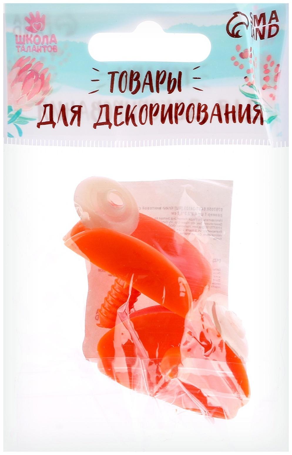 Клюв винтовой с заглушкой, набор 2 шт., размер 1 шт. — 4,2 × 2,3 × 1,2 см