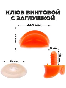 Клюв винтовой с заглушкой, набор 2 шт., размер 1 шт. — 4,2 × 2,3 × 1,2 см