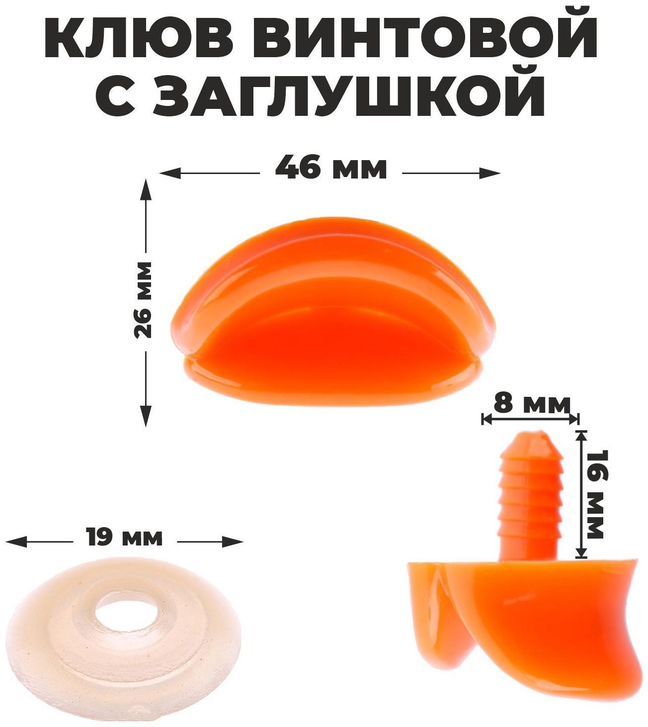 Клюв винтовой с заглушкой, набор 2 шт., размер 1 шт. — 4,6 × 2,6 × 1,5 см