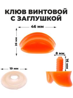 Клюв винтовой с заглушкой, набор 2 шт., размер 1 шт. — 4,6 × 2,6 × 1,5 см