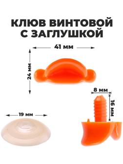 Клюв винтовой с заглушкой, набор 2 шт., размер 1 шт. — 4,1 × 1,8 × 1,1 см