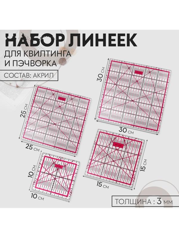 Набор линеек для квилтинга и пэчворка 30×30/25×25/15×15/10×10 см, толщина 3 мм