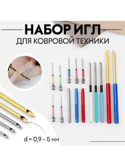 Набор игл для вышивания, для ковровой техники, d = 0,9/1/1,2/1,4/1,6/1,8/2/2,5/3/3,5/5 мм, со сменными ручками