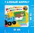 Картонная книга со стихами «Найди пару. Весёлые зверята», 28 стр., Синий трактор