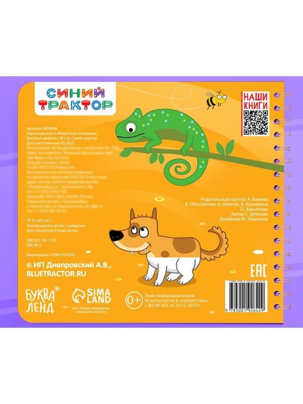 Картонная книга со стихами «Найди пару. Весёлые зверята», 28 стр., Синий трактор