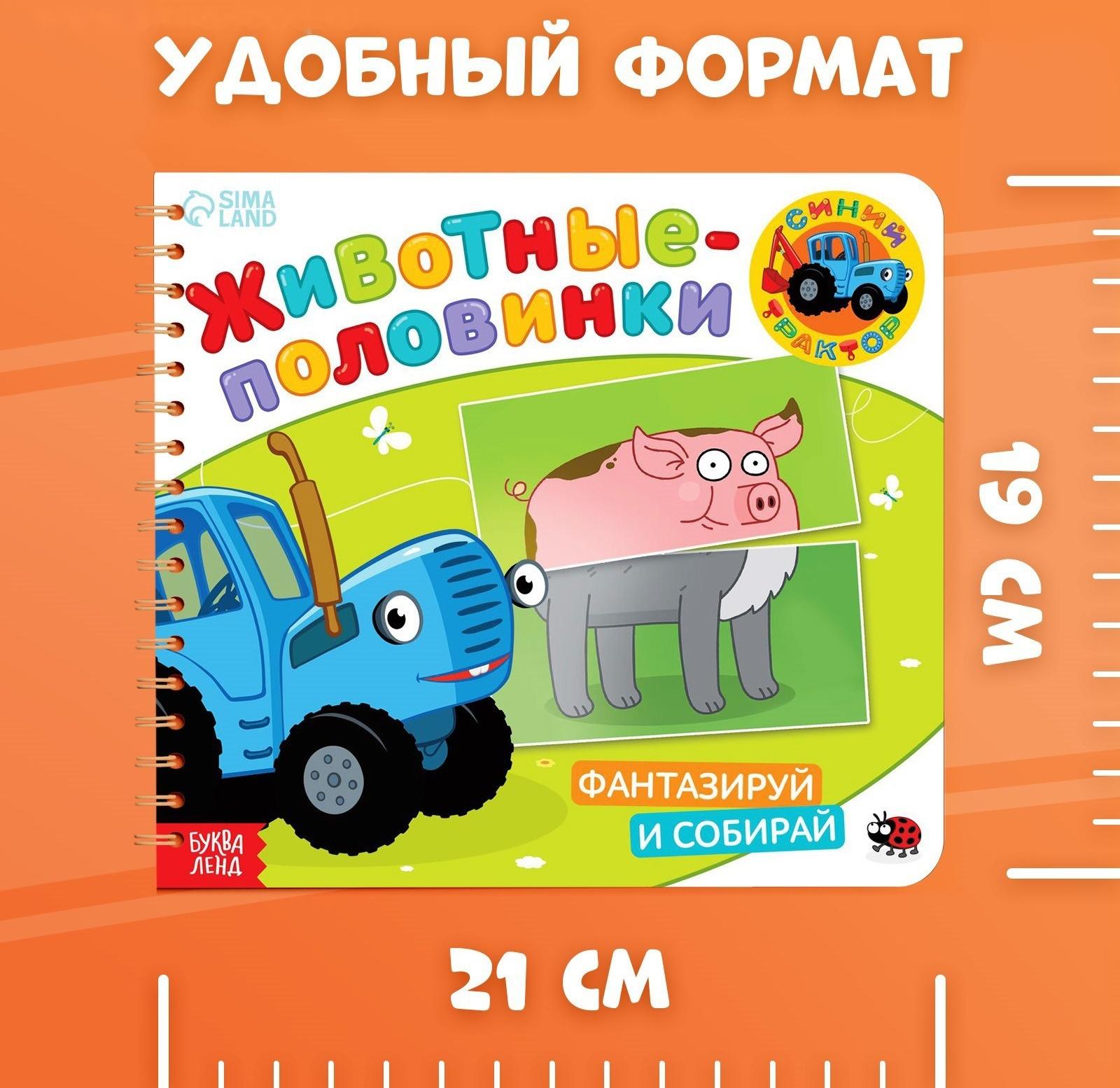 Картонная книга со стихами «Найди пару. Собери свою зверюшку», 28 стр., Синий трактор