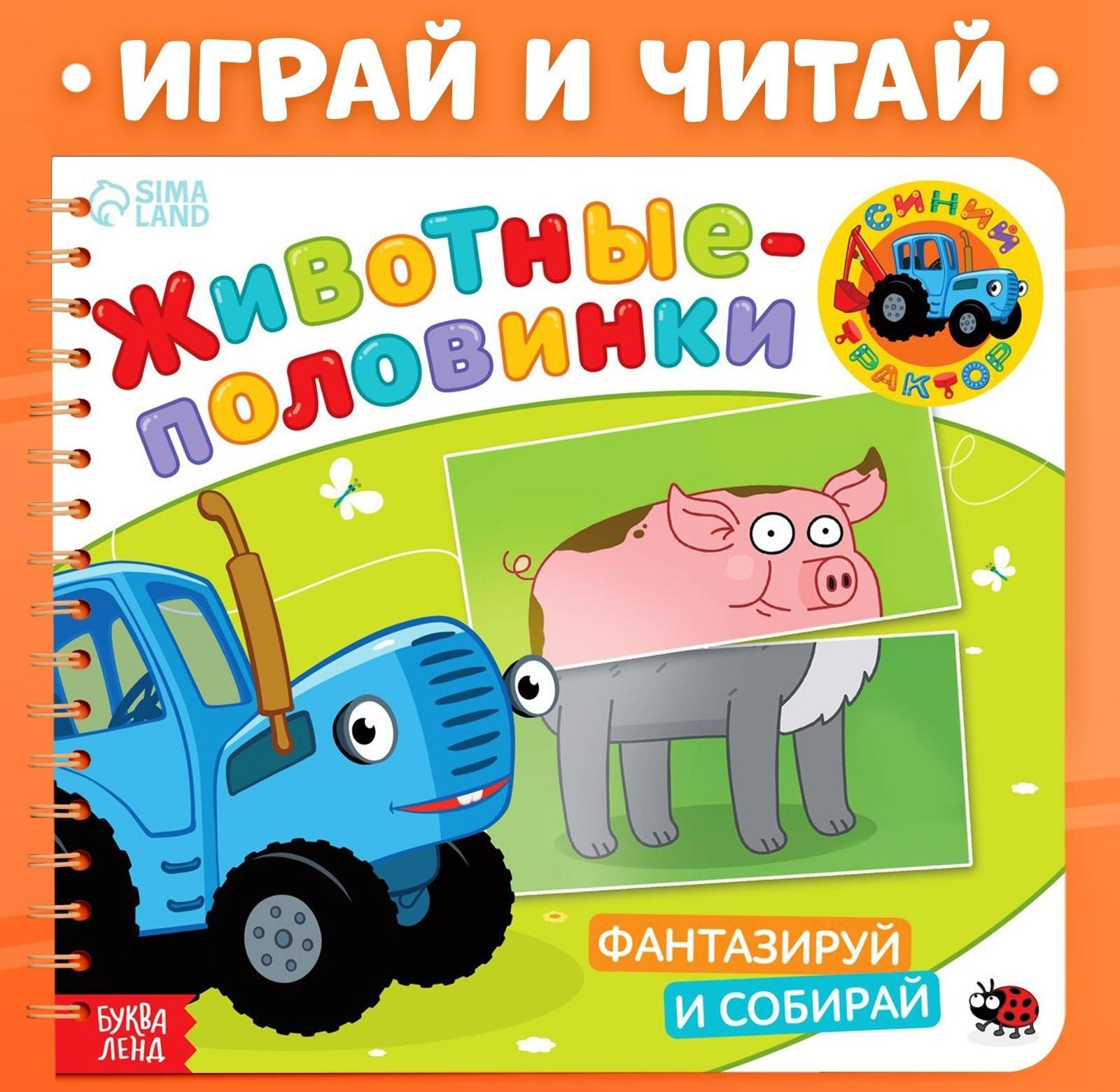 Картонная книга со стихами «Найди пару. Собери свою зверюшку», 28 стр., Синий трактор