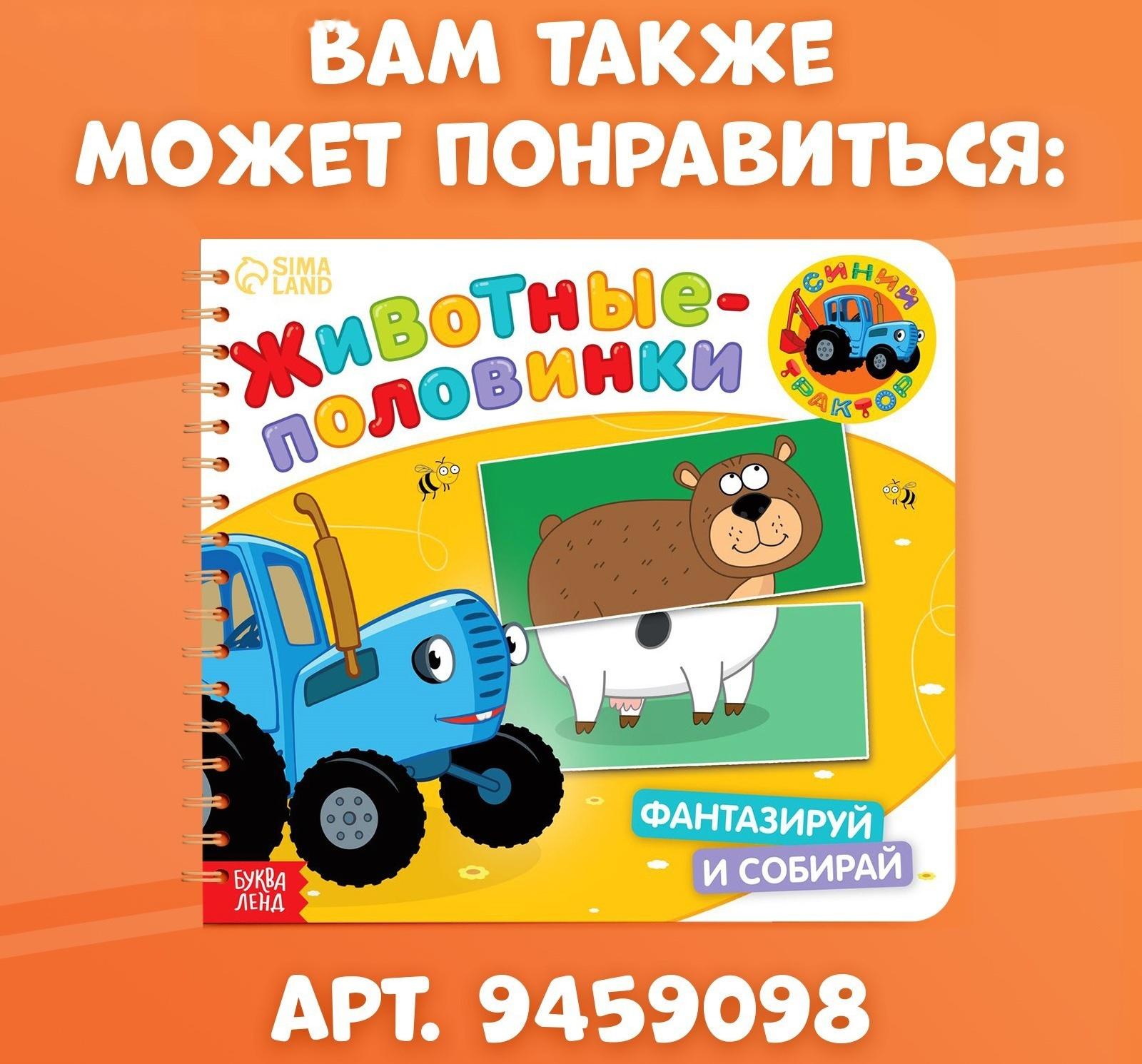 Картонная книга со стихами «Найди пару. Собери свою зверюшку», 28 стр., Синий трактор