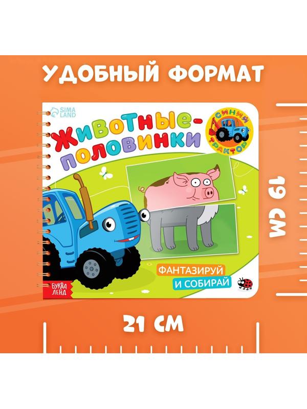 Картонная книга со стихами «Найди пару. Собери свою зверюшку», 28 стр., Синий трактор